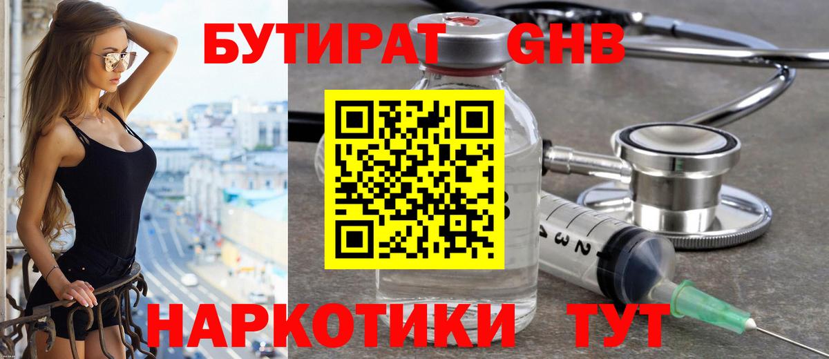 БУТИРАТ оксибутират Десногорск